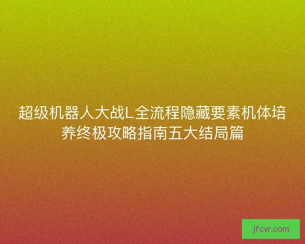 超级机器人大战L全流程隐藏要素机体培养终极攻略指南五大结局篇